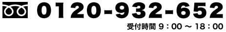フリーダイヤル:0120-932-652