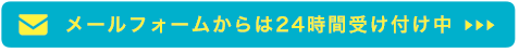 メールフォームからは24時間受け付け中