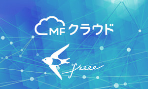 クラウド会計ソフトイメージ