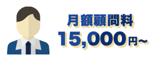 月額顧問料15,000円〜