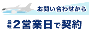 お問い合わせから最短2営業日で契約