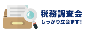 税務調査会しっかり立ち会います！