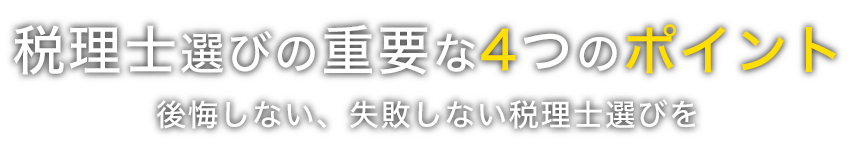 税理士選びの重要な4つのポイント。後悔しない、失敗しない税理士選びを