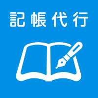 記帳代行アイコン