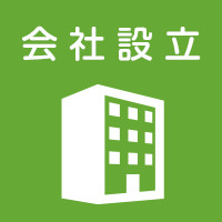 会社設立アイコン