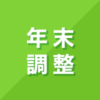 年末調整の準備について