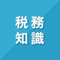 消費税のかからない取引 -不課税取引- について